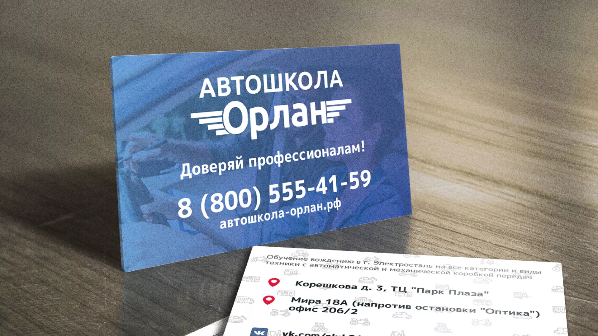 Дизайн рекламных визиток для автошколы «Орлан» в Дальнегорске